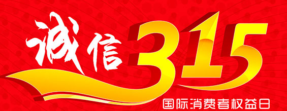 什么是消费者权益日？315消费者权益日的意义何在？315就是消费者权益日，是需要积极宣传的国际性节日，我们每年过315都可以看着各种各样的打假消息，也能看见各种各样消费者维权的案例，这些消息和案例高速我们要懂得如何维护自己的消费者权益，对造假贩假势力说不，不购买假货，不增加造假风气。接下来和PA旗舰厅液压小编一起去看看吧。
